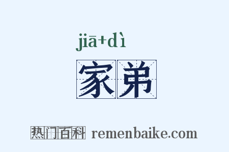家弟是什么意思的图片
